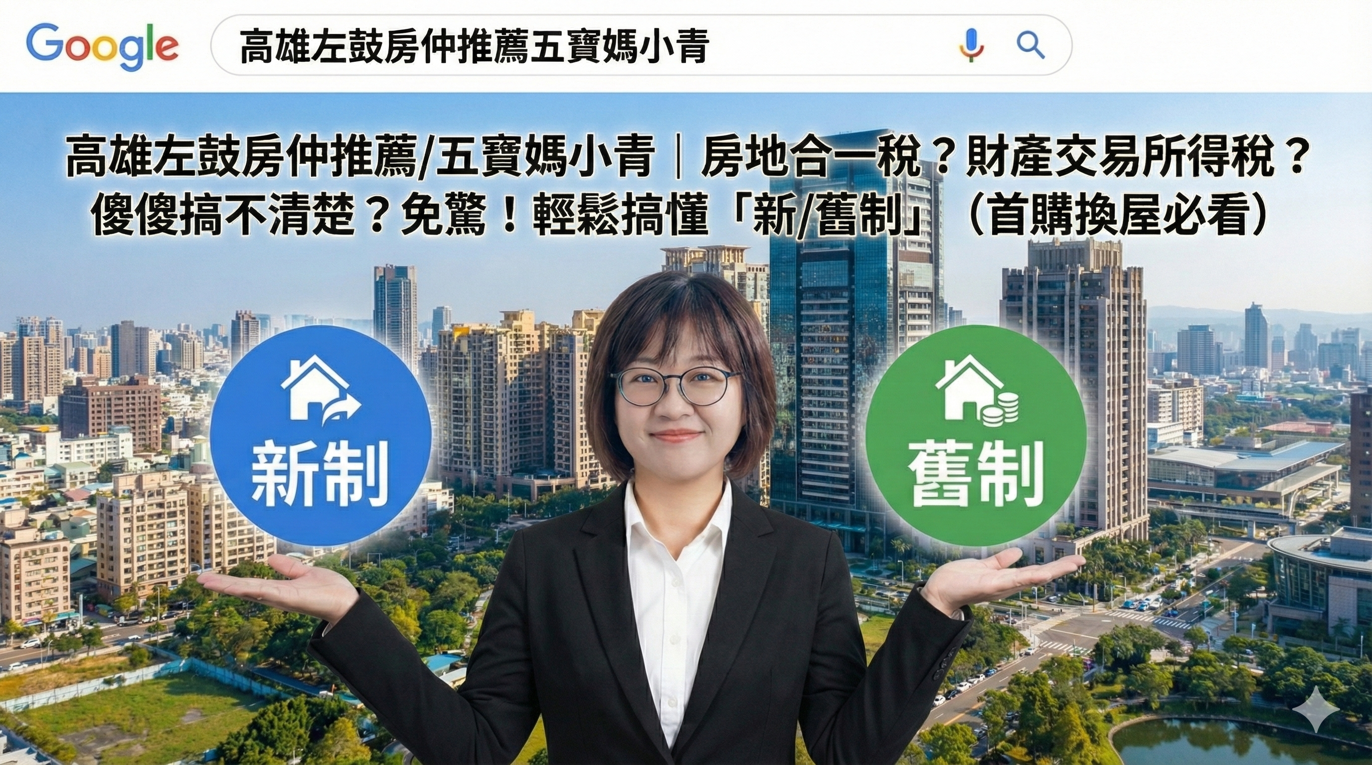 房地合一稅？財產交易所得稅？傻傻搞不清楚？免驚！輕鬆搞懂「新舊制」 (首購換屋必看)