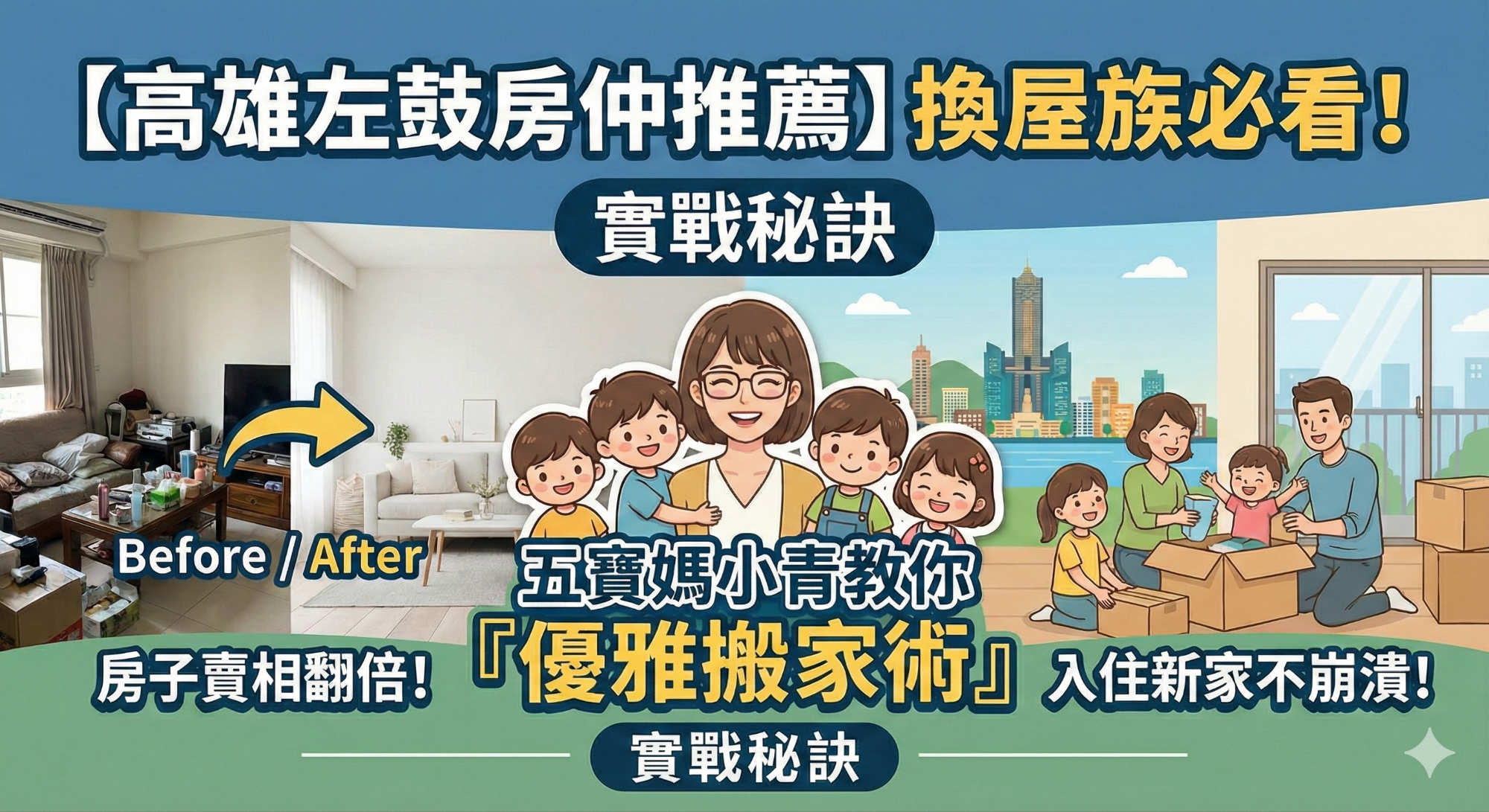 【高雄換屋提升房子賣相】速銷 3 祕訣：高雄左鼓房仲推薦五寶媽小青
