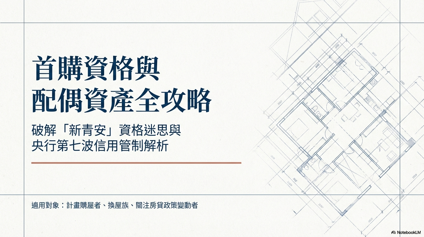 高雄左鼓房仲推薦五寶媽小青-新青安貸款首購資格說明圖